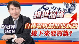 台積電再創歷史新高接下來要買誰?｜20240409｜涂敏峰 分析師｜超越巔峰