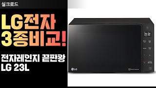 LG전자 전자레인지 추천! 스마트 인버터 vs 오브제, 최강 가성비는?! 전자레인지 고민 끝! LG 인기 모델 실사용 리뷰 \u0026 꿀팁 대방출!!