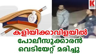 കളിയിക്കാവിളയില്‍ പോലീസുക്കാരൻ വെടിയേറ്റ് മരിച്ചു | karma news