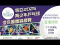 犇亞2025青少年乒乓球混合團體錦標賽 賽事直播