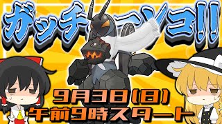 特撮オタクが「仮面ライダーガッチャード」でランクマに挑むようです【ゆっくり実況】【ポケモンSV】