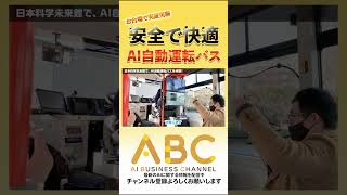 お台場で自動運転体験（後編）- 東京都次世代モビリティ実証実験　#shorts　①