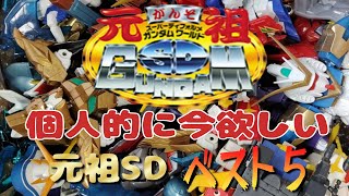 元祖SDガンダムの欲しいものランキングを発表します！！【元祖SDガンダム】【ランキング】【BB戦士】【ガンプラ】