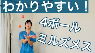 4ボールミルズメスのやり方【ジャグリング技解説】