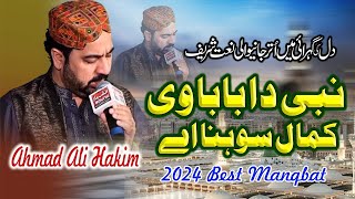 Ahmad Ali Hakim Ramzan Naat Sharif 2024 | Beautiful Punjabi Naat | Nabi Da Baba Wi Kamal Sohna Hy