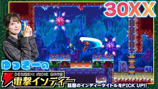 『30XX』ロックマンオマージュのローグライト横スクアクション！！【中島由貴の電撃インディー】