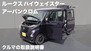 日産ルークス ハイウェイスター アーバンクロム【オーナーズ◆アイ】詳細検証／NISSAN ROOX Highway STAR Urban CHROME / 2023