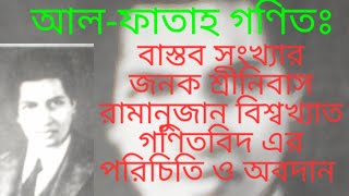 শ্রীনিবাস রামানুজান এর জীবনী।Biography Of Srinivasa Ramanujan In Bangla। Inspirational Life Story