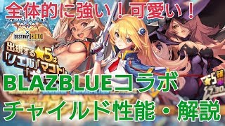 【デスチャ攻略】BLAZBLUEコラボチャイルド性能・解説【デスティニーチャイルド　DESTINY CHILD】