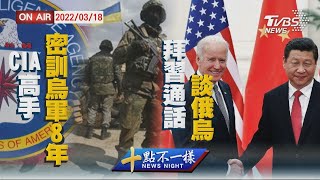 【0318 十點不一樣LIVE】CIA高手密訓烏軍8年   拜習通話談俄烏