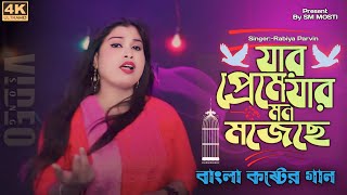 যার প্রেমে যার মন মজেছেরে || Jar preme jar mon mojeche || Rabiya Sarkar ||#bangla