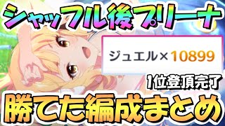 【プリコネR】シャッフル後プリンセスアリーナで実際勝てた攻め編成まとめ！プリーナランキング1位までの登頂用に【5.5周年】【高レベルNPC】【プリアリ】