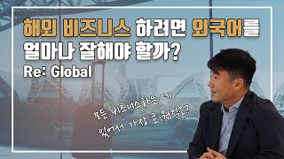 해외출장 외국어 얼마나 중요?, 해외 비즈니스 비전과 원칙, 중국 술자리 [리글로벌]의 저자 정해평 (2) | 플랜비디자인