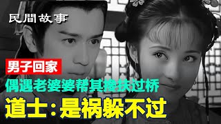 ❤️ 男子回家，偶遇老婆婆帮其搀扶过桥，道士：是祸躲不过 #民間故事 #正能量故事 #傳奇故事 #民間傳說 #stroytelling  #秋姐講故事