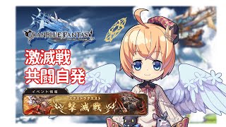 【グラブル】激滅戦　共闘自発　グラフェス見ながら