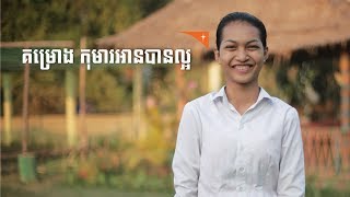 កម្មវិធីអប់រំ៖ គម្រោងកុមារអានបានល្អ | Education Programme: Kabal Project