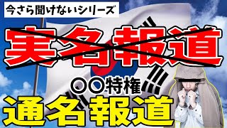 【ゆっくり解説】実名報道と通名報道の基準を解説。そもそも通名は必要？【特権】