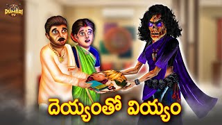 Dinner With The Devil Horror Story 2024: Creepy \u0026 Terrifying Tales In Telugu | Dumbri TV