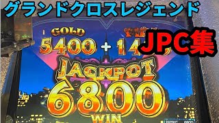 グランドクロスレジェンド JPC集