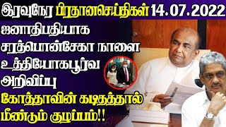 தமிழரின் நீண்டகால போராட்டத்திற்கு கிடைத்தது வெற்றி சற்றுமுன் உத்தரவு|Today#JaffnaNews|14.07.2022