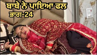 ਬਾਬੇ ਨੇ ਪਾਇਆ ਫਲ  [EP 24] ॥ Magic video || New Punjabi Short film | Latest Virl Video | Rihan Films