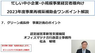 「事業再構築補助金のワンポイント解説」第７回　グリーン成長枠　事業計画のポイント