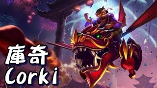 【MiSTakE】庫奇 Corki [24] 開小號雙排 - 十分需要喉糖的輔助 2015/06/06