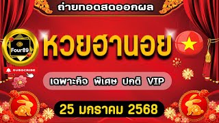 🔴LIVEสด  ถ่ายทอดสดออกผล ฮานอยเฉพากิจ+พิเศษ+ปกติ+vipวันนี้ งวดประจำวันที่ 25 มกราคม 2568