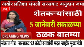 शेतकऱ्यांसाठी आज ५ जानेवारी २०२५ झटपट ठळक बातम्या | कांदा कापूस पिक विमा मोठी बातमी Headlines today