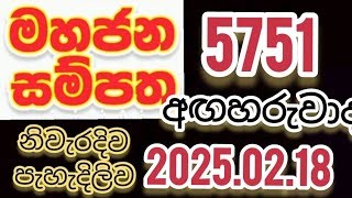 Mahajana #Sampatha 5751 #2025.02.18 #Lottery #Results #Lotherai #dinum #anka #5751 #NLB #DLB