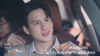 ชมคนอื่นตอนฝนตกไม่กลัว Soulmate น้อยใจหรอ | La Pluie ฝนตกครั้งนั้นฉันรักเธอ