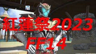 【FF14】紅蓮祭2023「紅蓮祭と常夏の不審者」「紅蓮祭と常夏のヒーロー士」をやって報酬「フェニックスヒーロー・メット」「フェニックスヒーロー・スーツ」をもらってきたヾ(〃^∇^)ﾉ | 日本語