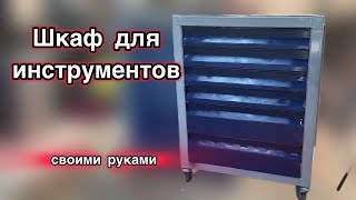 Инструментальная тумбочка для мастерской своими руками ( станочная тумба)