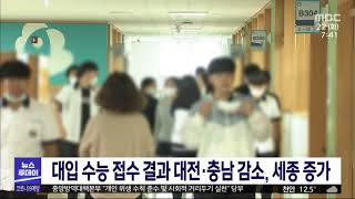 대입 수능 접수 마감..대전·충남 감소, 세종 증가/대전MBC