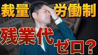 裁量労働制では残業代はもらえないのか？専門業務型裁量労働制を争う３つのポイント【弁護士が解説】