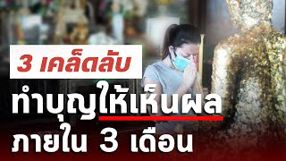 3 เคล็ดลับ ทำบุญให้เห็นผล ภายใน 3 เดือน