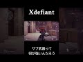 xd 強いと思うサブ武器教えてくださいm _ _ m shorts xd xdefiant