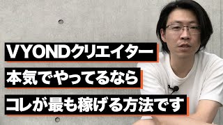 本気でVYONDクリエイターやってるならコレに挑戦してみたら？｜難易度MAXだけど最も稼げる方法