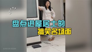 搞笑合集:  盘点进屋居士的搞笑名场面，凭实力作死，全程高能！ 🤣🤣 P18