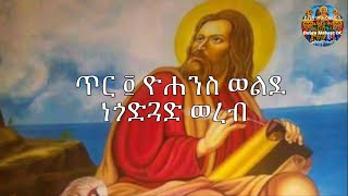 ጥር ፬ ዮሐንስ ወልደ ነጎድጓድ ወረብ