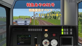 (BVE5)JR東日本E257系500番代 特殊発光シナリオ 特急あやめ91号 総武・成田線 鹿島線