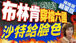 【盧秀芳辣晚報】沙特拒絕! 美國急了 布林肯奔中東六國｜布林肯穿梭六國 沙特給臉色 @中天新聞CtiNews  精華版