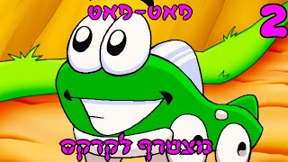 בואו נשחק פאט-פאט מצטרף לקרקס-חלק שני