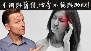 頭舊傷與手術後,穴位按摩示範、助睡眠,自然療法,柏格醫生 Dr Berg