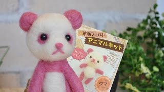 ★ダイソーの羊毛フェルトキット★　「クマ」を作ってから、パンダに作り変えてみた。