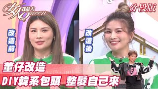 董仔示範 DIY韓系隨興包頭 其實超簡單？女人我最大 20220110