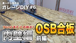 ＃6【ガレージDIY】　DIY初心者が庭の物置小屋化したガレージの壁にOSB合板で改造チャレンジ　ヨドガレージ