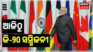 PM At G 20 | ଆଜିଠୁ ଇଣ୍ଡୋନେସିଆରେ ଆରମ୍ଭ ହେବାକୁ ଯାଉଛି ଜି-୨୦ ସମ୍ମିଳନୀ | Narendra Modi | Odia News