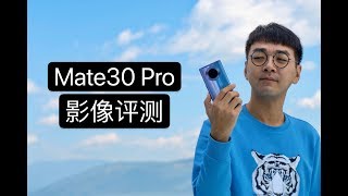 小泽vlog：Mate30 Pro影像评测 用徕卡电影镜头带你看大理苍山洱海