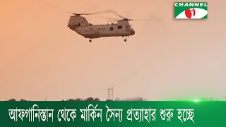 আফগানিস্তান থেকে মার্কিন সৈন্য প্রত্যাহার শুরু হচ্ছে